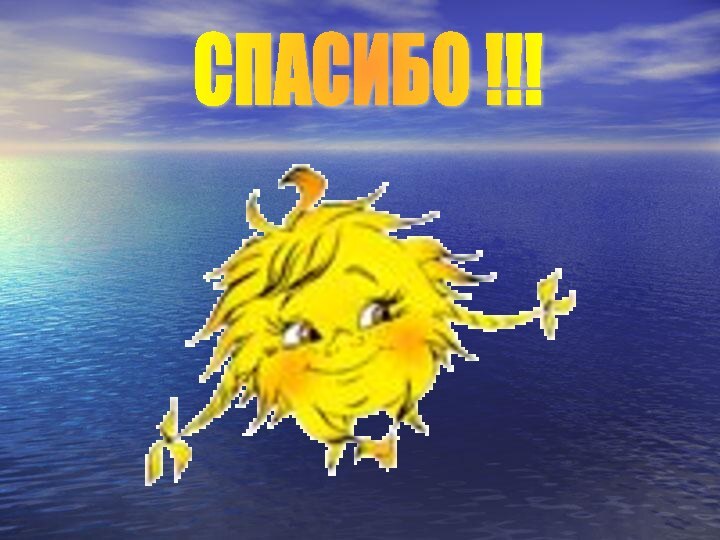 СПАСИБО !!!