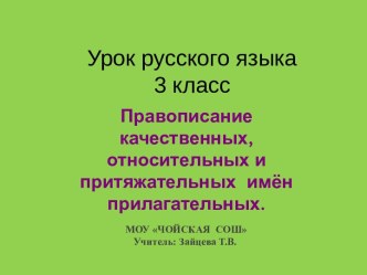 Правописание качественных, относительных и притяжательных имен прилагательных