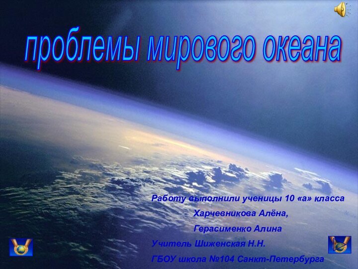 проблемы мирового океана Работу выполнили ученицы 10 «а» класса