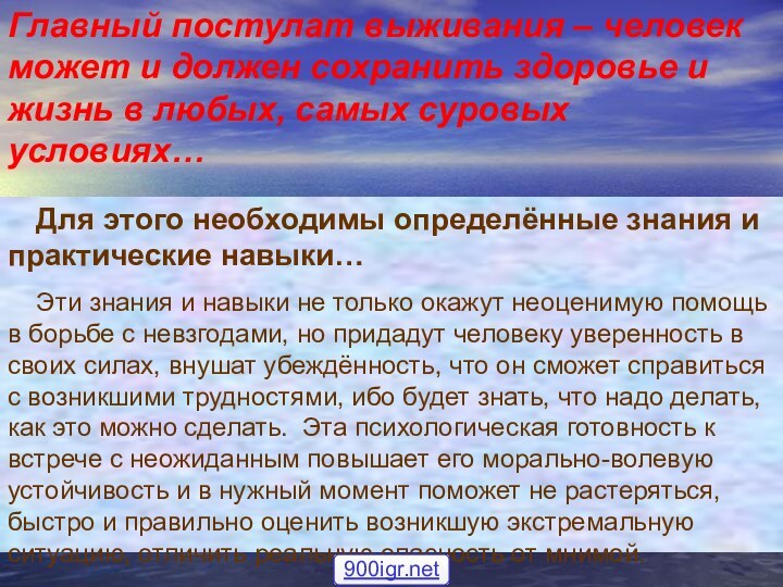 Главный постулат выживания – человек может и должен сохранить здоровье и жизнь