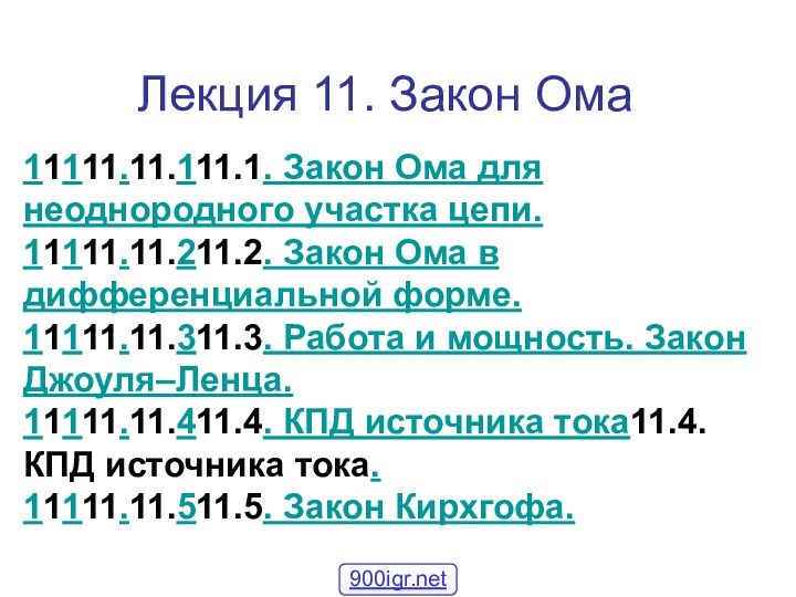 Лекция 11. Закон Ома11111.11.111.1. Закон Ома для неоднородного участка цепи.11111.11.211.2. Закон Ома