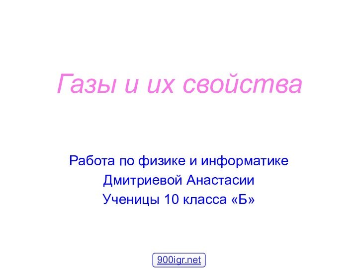 Газы и их свойстваРабота по физике и информатикеДмитриевой АнастасииУченицы 10 класса «Б»