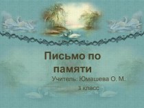 Письмо по памяти (3 класс)