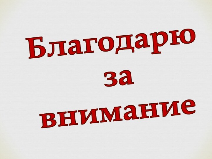 Благодарю за внимание