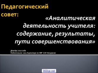 Педагогическая деятельность учителя