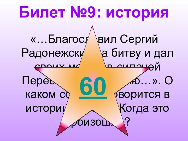 Билет №9: история«…Благословил Сергий Радонежский на битву и дал своих монахов-силачей Пересвета