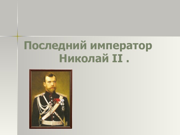 Последний император       Николай II .
