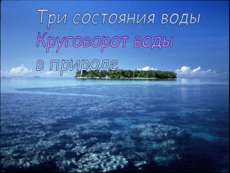 Три состояния воды Круговорот воды в природе