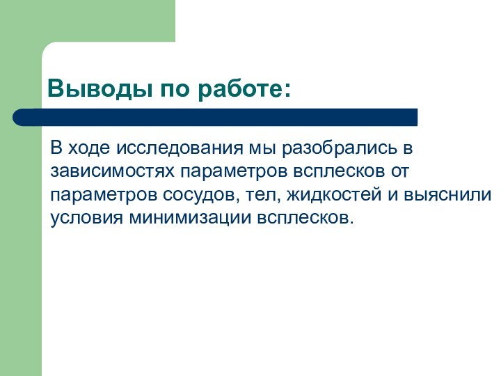 Выводы по работе:В ходе исследования мы разобрались в зависимостях параметров всплесков от