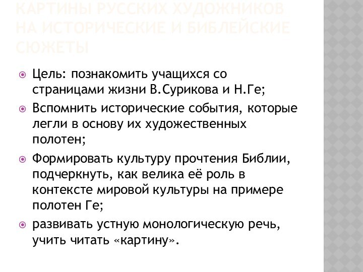 Картины русских художников на исторические и библейские сюжетыЦель: познакомить учащихся со страницами