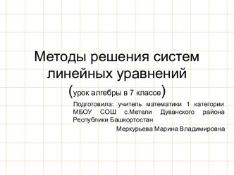 Методы решения систем линейных уравнений с двумя переменными