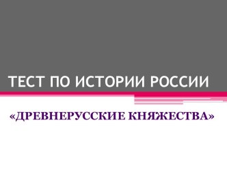 Тест по истории России. Древнерусские княжества