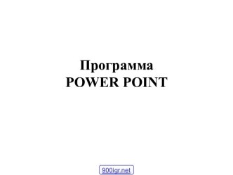 Оформление слайдов в Powerpoint