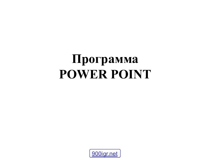 Программа  POWER POINT