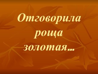 Отговорила рощазолотая…