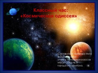 Космическая одиссея