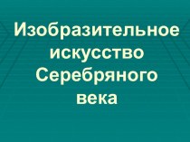 Изобразительное искусство Серебряного века