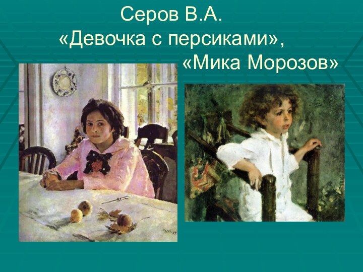 Серов В.А.  «Девочка с персиками»,