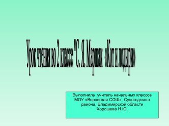 Урок чтения во 2 классе С. Я. Маршак Кот и лодыри