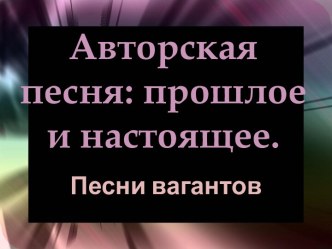 Авторская песня: прошлое и настоящее