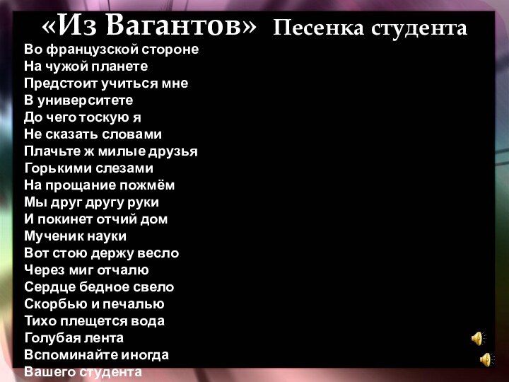 «Из Вагантов» Песенка студента    Во французской стороне На чужой