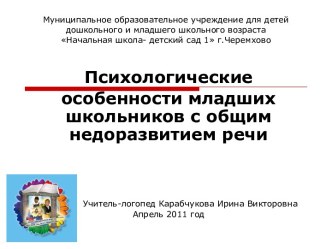 Психологические особенности младших школьников с общим недоразвитием речи