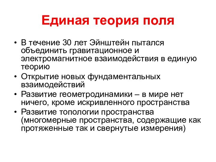 Единая теория поляВ течение 30 лет Эйнштейн пытался объединить гравитационное и электромагнитное