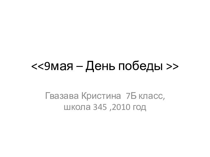 Гвазава Кристина 7Б класс, школа 345 ,2010 год