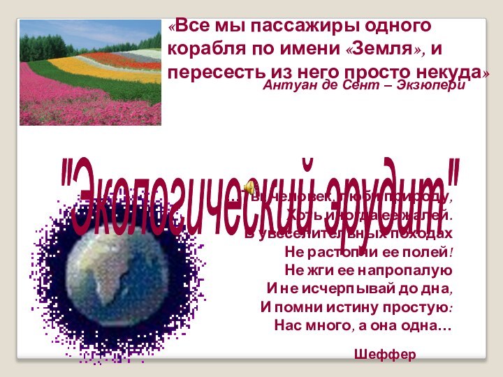 «Все мы пассажиры одного корабля по имени «Земля», и пересесть из него