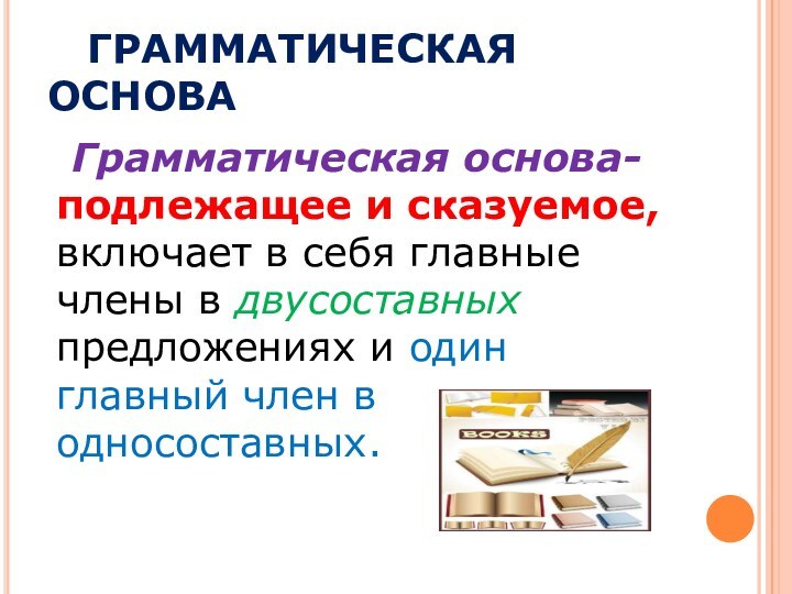 Грамматическую основу предложения составляют подлежащее и сказуемое