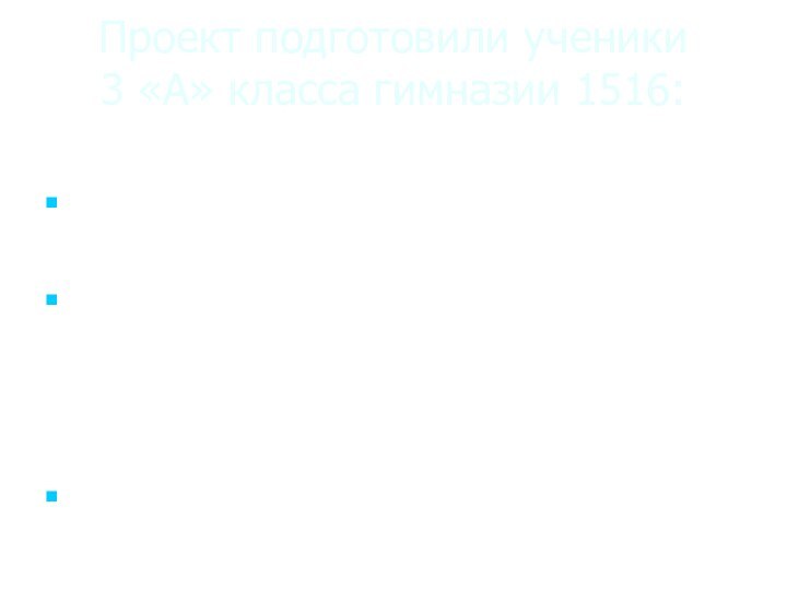 Проект подготовили ученики  3 «А» класса гимназии 1516: 1.Зайков Никита2.Исаев БорисСПАСИБО ЗА ВНИМАНИЕ !