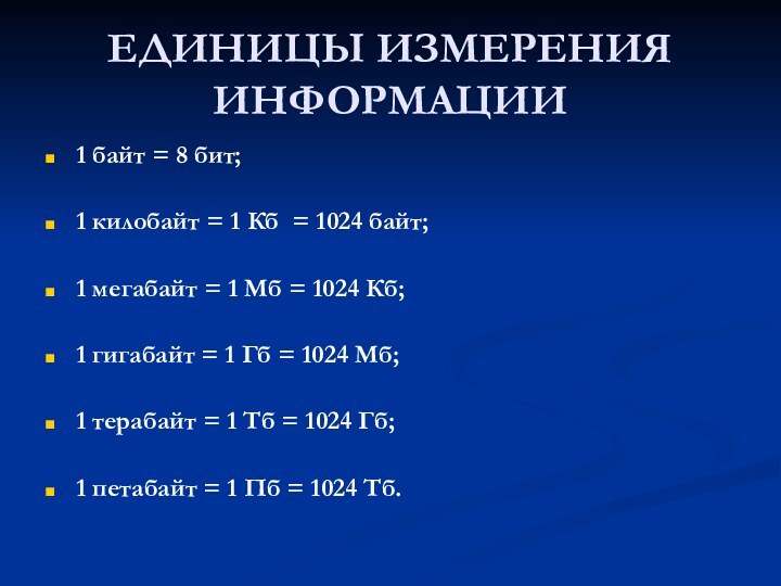 ЕДИНИЦЫ ИЗМЕРЕНИЯ ИНФОРМАЦИИ1 байт = 8 бит;1 килобайт = 1 Кб =