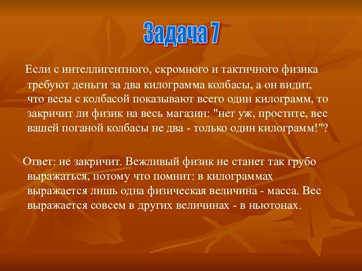 Если с интеллигентного, скромного и тактичного физика требуют деньги за