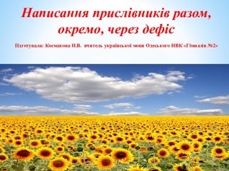 Написання прислівників разом, окремо і через дефіс