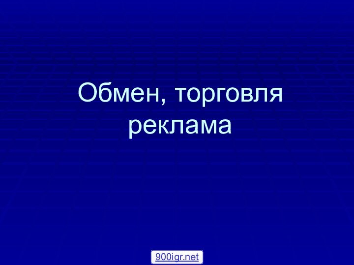 Обмен, торговля реклама