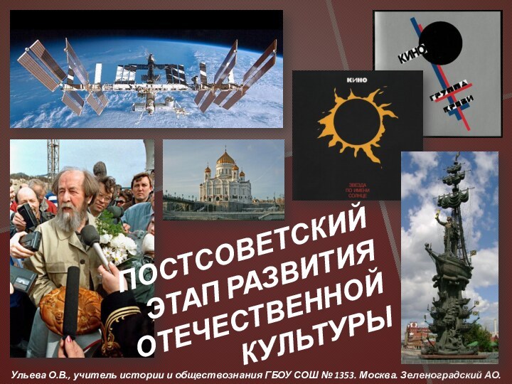 Ульева О.В., учитель истории и обществознания ГБОУ СОШ № 1353. Москва. Зеленоградский