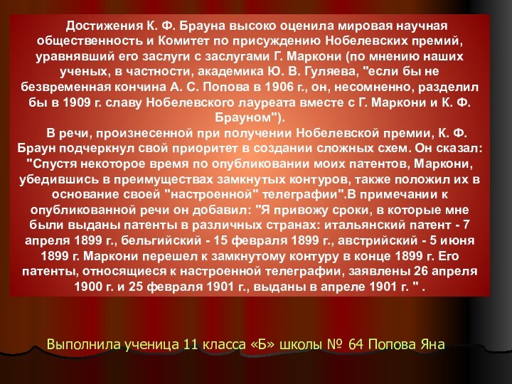 Достижения К. Ф. Брауна высоко оценила мировая научная общественность и Комитет по