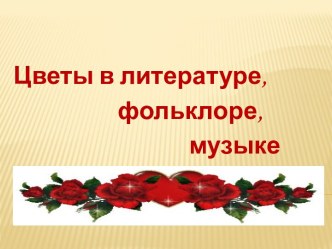 Цветы