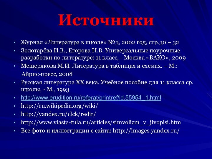 ИсточникиЖурнал «Литература в школе» №3, 2002 год, стр.30 – 32Золотарёва И.В., Егорова