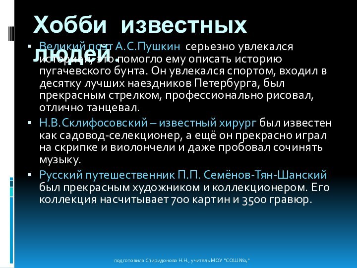 Хобби известных людей.Великий поэт А.С.Пушкин серьезно увлекался историей, это помогло ему описать