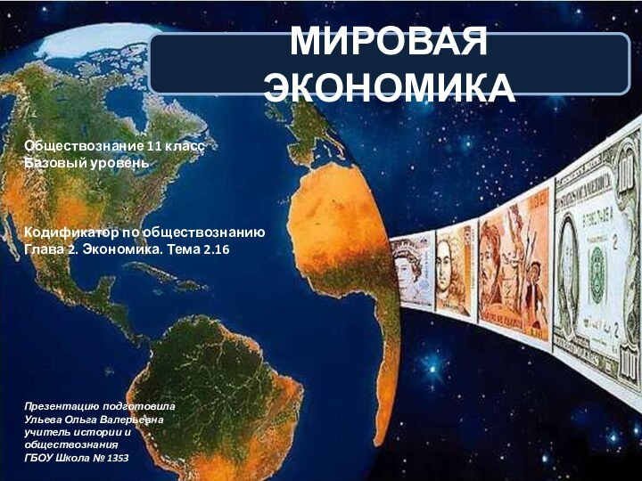 МИРОВАЯ ЭКОНОМИКАОбществознание 11 класс  Базовый уровеньКодификатор по обществознаниюГлава 2. Экономика. Тема