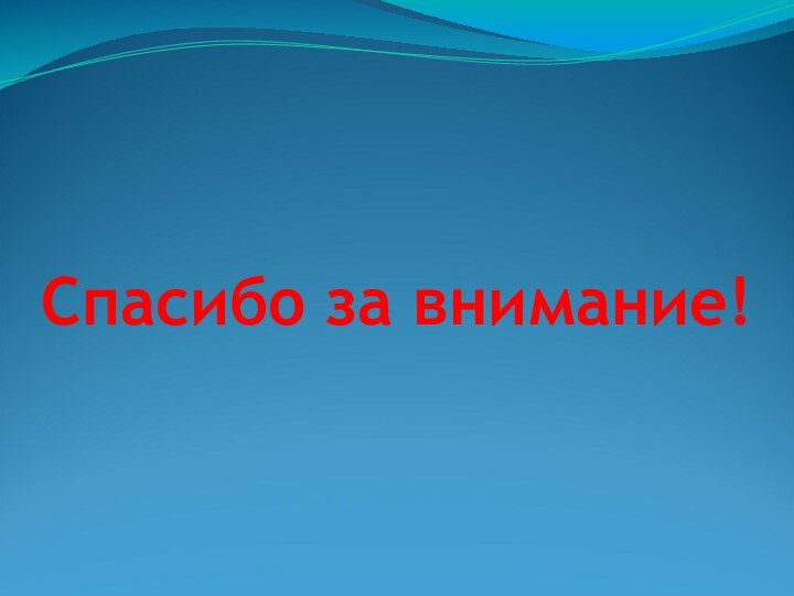 Спасибо за внимание!