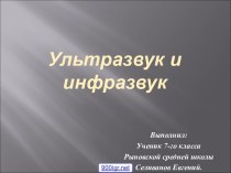 Инфразвук и ультразвук