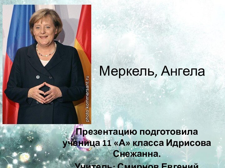 Меркель, АнгелаПрезентацию подготовила ученица 11 «А» класса Идрисова Снежанна.Учитель: Смирнов Евгений Борисович.