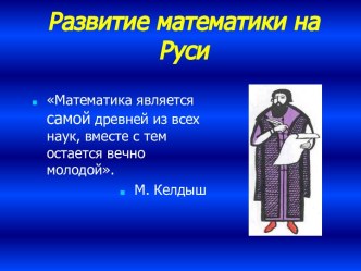 Развитие математики на Руси