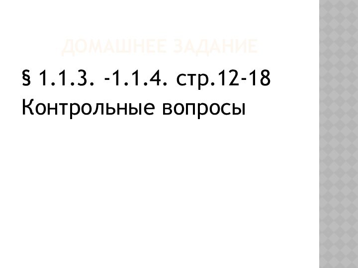 ДОМАШНЕЕ ЗАДАНИЕ§ 1.1.3. -1.1.4. стр.12-18Контрольные вопросы