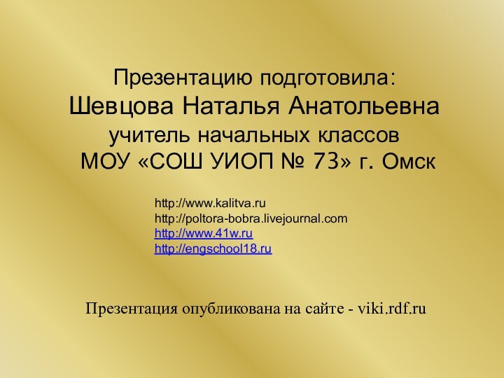 Презентацию подготовила: Шевцова Наталья Анатольевна учитель