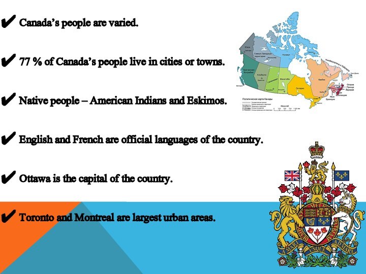 Canada’s people are varied.77 % of Canada’s people live in cities or