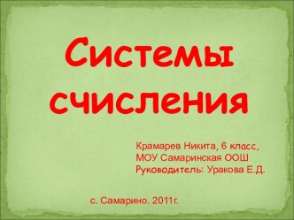 Типы систем счисления