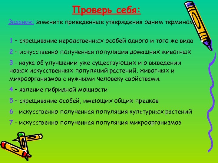 Проверь себя:Задание: замените приведенные утверждения одним термином1 – скрещивание неродственных особей одного